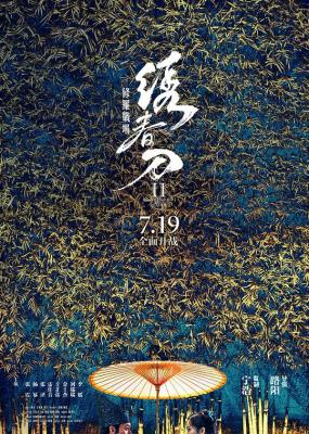 繡春刀2：修羅戰場/繡春刀前傳 2017 國產 