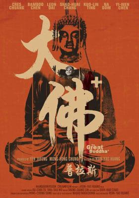 大佛普拉斯 The Great Buddha+(2017) 