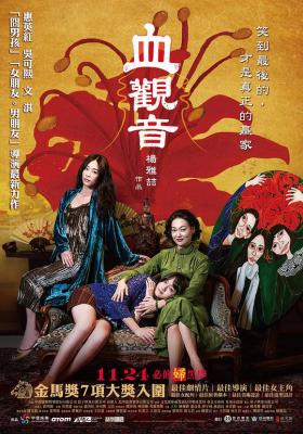 血觀音/修羅花 The Bold，the Corrupt，and the Beautiful(2017) 國產 