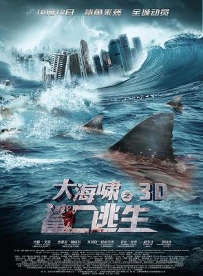 3D 大海嘯鯊口逃生 3D 2D 50G 