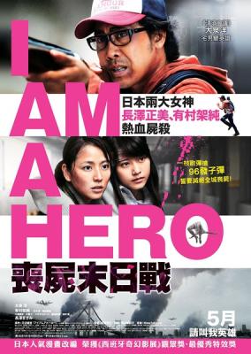 請叫我英雄/喪屍末日戰 I Am a Hero(2016) 日本 10-017 