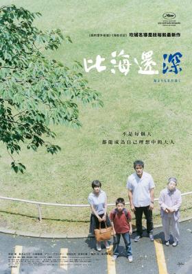 比海還深(臺)/親情比海深/比海更深 第69屆戛納電影節 (2016) 日本 