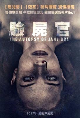 驗屍官(臺)/無名女屍/無名屍詛咒/屍檢無名女屍 The Autopsy of Jane Doe (2016) 5-098 