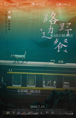 路邊野餐/惶然錄/鐵銹之花 Kaili Blues (2015) 本片榮獲臺灣金馬獎最佳導演獎，國內新人導演“畢贛”一鳴驚人之作 175-020 