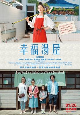 幸福湯屋(臺)/滾燙的愛/幸福澡堂（2016）宮澤理惠 杉咲花 