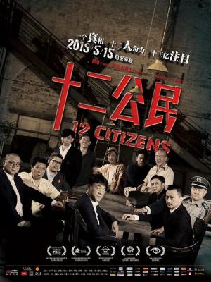 4K-25G 十二公民‎/十二個中國人/12公民 (2014)
