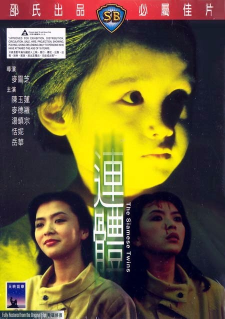 連體 (1984) 高清版 港產片 