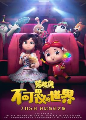 豬豬俠·不可思議的世界/豬豬俠·豬年吉祥/豬豬俠5 (2019) 高清版
