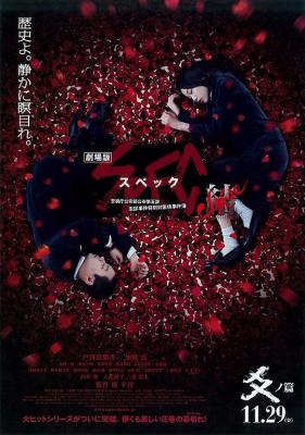 SPEC：結 後篇/SPEC完結篇：爻之篇 (2013) 日本