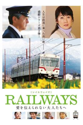 BD50-2D RAILWAYS 給不能傳達愛的大人們/鐵道2：給無法傳遞愛的大人們 (2011) 日本