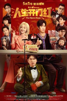 人生開門紅/替身演員(中國版) (2025) 高清版