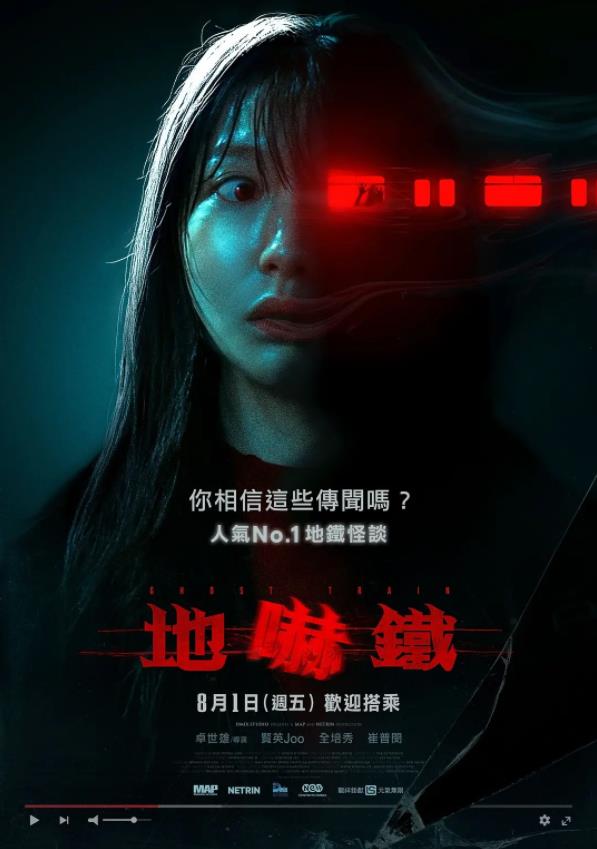 詭異列車 괴기열차 (2024)