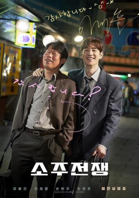 燒酒戰爭/道德風險 (2025) 韓國 高清版 