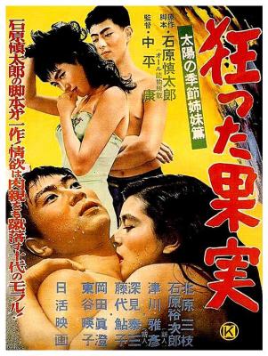 瘋狂的果實 (1956) 日本
