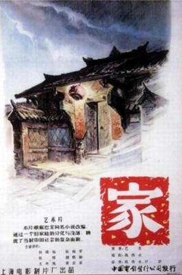 家‎ (1957) 高清修復版