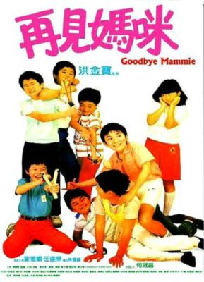 再見媽咪 (1986) 港產片