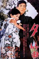 夕笛 (1967) 日本