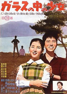 玻璃中的少女 (1960) 日本