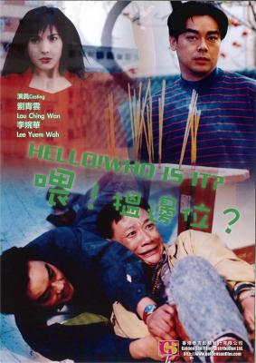 餵，搵邊位？/索命女鬼 (1994) 港產片