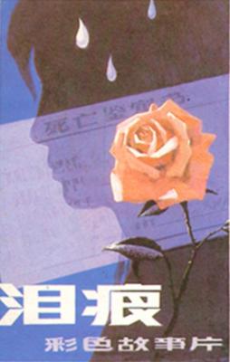 淚痕‎/新來的縣委書記 (1979) 高清修復版