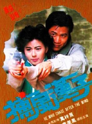 英雄熱淚(臺)/捕風漢子 (1988) 港產片