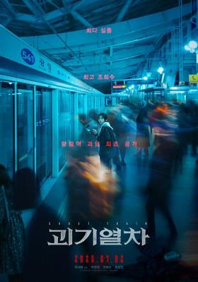 詭異列車/怪異列車 (2024) 韓國