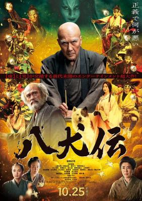 八犬傳 (2024) 日本