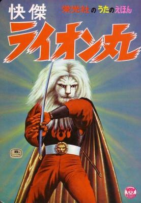 快傑獅子丸/少雄三傑 (1972) 日本