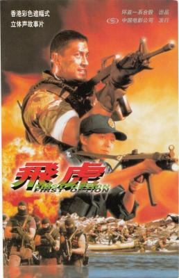 飛虎/特種部隊之緝毒精英 (1996) 港產片