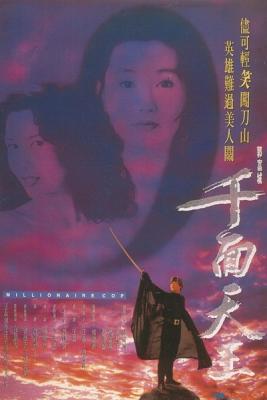 千面天王/千面銀狐 (1993) 港產片