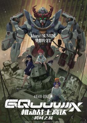 4K-25G 機動戰士高達：跨時之戰/機動戰士高達GQuuuuuuX序章 (2025) 日本 帶國語
