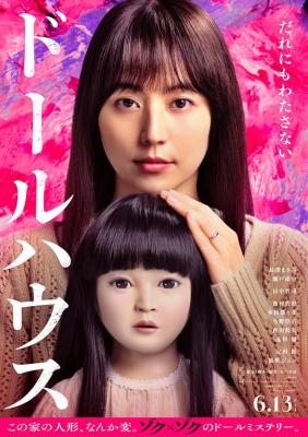 BD50-2D 人偶之家/娃鬼人形/詭娃娃 (2025) 日本