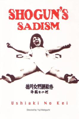 德川女刑罰畫卷：牛裂之刑 (1976) 日本
