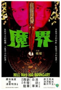 BD50-2D 魔界 (1982) 港産片
