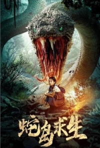 4K-25G 蛇島求生‎ (2025)