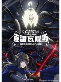 BD50-2D 克雷瓦提斯-魔獸之王與嬰兒與屍之勇者 (2025) 日本 2碟