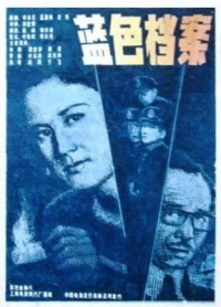藍色檔案‎/蘭色檔案 (1980) 高清修復版