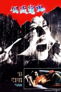 BD50-2D 風流冤鬼/再世風流 (1984) 港產片