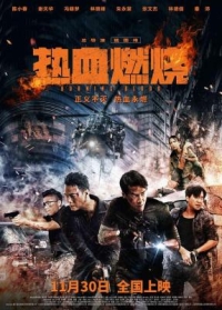 BD50-2D 熱血燃燒/孤戰 (2024)