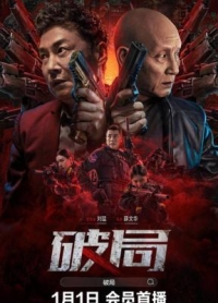 破局 (2025) 高清版