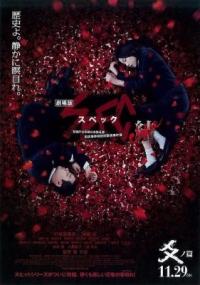 SPEC：結 後篇/SPEC完結篇：爻之篇 (2013) 日本