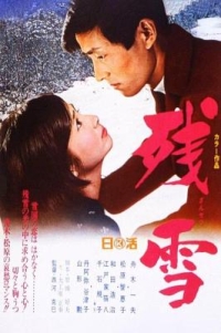 殘雪 (1968) 日本