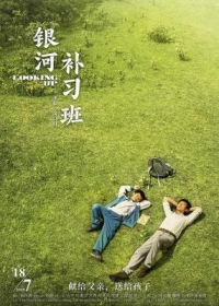 銀河補習班 (2019) 高清版 