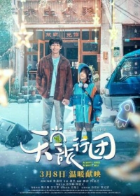 天堂旅行團 (2025) 高清版