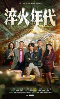 淬火年代‎/艱難的製造 (2025) 3碟