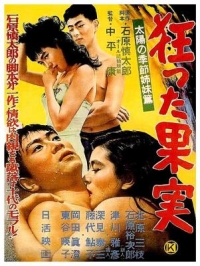瘋狂的果實 (1956) 日本