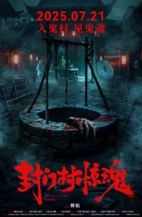 封門村驚魂‎ (2025)