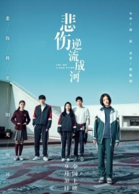 4K-25G 悲傷逆流成河 (2018)