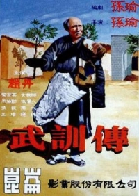 武訓傳 (1951) 修復版 