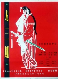 尤三姐‎ (1963) 京劇 高清版